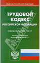 Трудовой кодекс РФ по состоянию на 03.05.11 года, 
