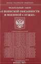 Федеральный закон "О воинской обязанности и военной службе", 