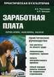 Заработная плата. Начисления, выплаты, налоги. Практическое руководство - 3 изд., А. С. Пантелеев, А. Л. Звездин 