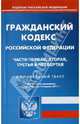 Гражданский кодекс Российской Федерации. Части первая, вторая, третья и четвертая (на 14.04.2011), 