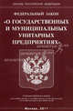 Федеральный закон " О государственных и муниципальных унитарных предприятиях", 