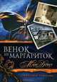 Техасская трилогия. Книга 1. Венок из маргариток, Демут Мэри 
