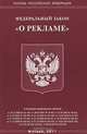 Федеральный закон "О рекламе", 