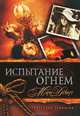 Техасская трилогия. Книга 2. Испытание огнем, Демут Мэри 