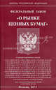 Федеральный закон " О рынке ценных бумаг", 