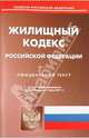Жилищный кодекс Российской Федерации (на 01.07.11), 