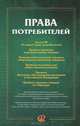 Права потребителей. Сборник документов, 