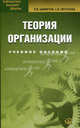 Теория организации. Учебное пособие для студентов, обучающихся по специальности "Менеджмент организации". Гриф УМО МО РФ, Петухова Светлана Валерьевна 