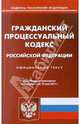 Гражданский процессуальный кодекс РФ по состоянию на 10.05.11 года, 