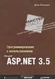 Программирование с использованием Microsoft ASP.NET 3.5, Дино Эспозито 