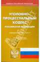 Уголовно-процессуальный кодекс РФ по состоянию на 18.05.11 года, 