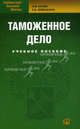 Таможенное дело: Учебное пособие. Коник Н.В., Невешкина Елена Владимировна 