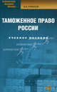 Таможенное право России: Учебное пособие. 2-е изд., стер, Горбухов Виталий Анатольевич 