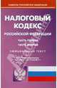 Налоговый кодекс РФ по состоянию на 17.05.11 года. Части первая и вторая, 