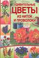 Удивительные цветы из ниток и проволоки, Лили Саймонс 