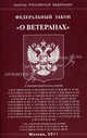 Федеральный закон "О ветеранах", 