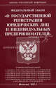 Федеральный закон "О государственной регистрации юридических лиц и индивидуальных предпринимателей", 