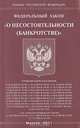 Федеральный закон "О несостоятельности (банкротстве)", 
