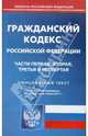 Гражданский кодекс РФ. Части 1-4 по состоянию на 01.06.11 года, 