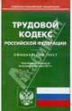 Трудовой кодекс РФ по состоянию на 01.06.11 года, 