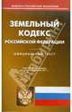 Земельный кодекс РФ по состоянию на 24.05.11, 