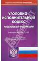 Уголовно-исполнительный кодекс РФ по состоянию на 24.05.11 года, 