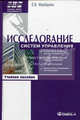 Исследование систем управления. Учебное пособие по специальности "Менеджмент организации". Гриф УМО вузов России, Фрейдина Елизавета Васильевна 
