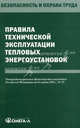 Правила технической эксплуатации тепловых энергоустановок., 