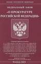 Федеральный закон "О прокуратуре Российской Федерации", 