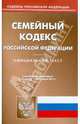 Семейный кодекс РФ по состоянию на 15.06.11 года, 