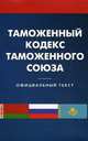 Таможенный кодекс таможенного союза., 