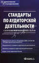 Стандарты по аудиторской деятельности. Сборник нормативных актов, Невешкина Е.В. 