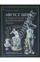 Август Шпис и Императорский фарфоровый завод. Жизнь, посвященная фарфору, Хмельницкая Екатерина Сергеевна 