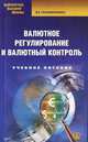 Валютное регулирование и валютный контроль. Учебное пособие, Пономаренко Владислав Евгеньевич 