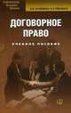 Договорное право: учебное пособие. 6-е изд., испр.и доп, Виктория Калемина, Елена Рябченко 