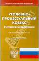 Уголовно-процессуальный кодекс РФ по состоянию на 07.07.11, 