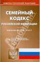 Семейный кодекс РФ по состоянию на 01.09.11 года, 