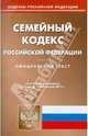 Семейный кодекс РФ по состоянию на 01.08.11 года, 