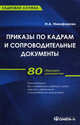 Приказы по кадрам и сопроводительные документы. Практическое пособие: 80 образцов документов, Никифорова Наталья Александровна 