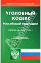 Уголовный кодекс РФ на 23.06.11, 
