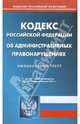 Кодекс РФ об административных правонарушениях по состоянию на 04.07.11 года, 