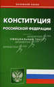 Конституция Российской Федерации, 