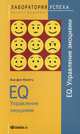 TG. EQ. Управление эмоциями., Аня фон Канитц 
