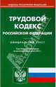 Трудовой кодекс Российской Федерации. По состоянию на 12.07.2011 г, 