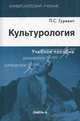 Культурология. Учебное пособие - 3 изд., Гуревич Павел Семенович 