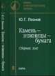 Камень - ножницы - бумага. Сборник эссе, Леонов Юрий Георгиевич 