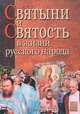 Святыни и святость в жизни русского народа, 