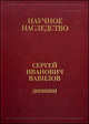 Вавилов Сергей Иванович. Дневники, Вавилов С.И. 