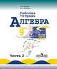 Алгебра. 9 класс. Рабочая тетрадь к учебнику Ю.Н. Макарычева. В 2-х частях. Часть 1, Миндюк Нора Григорьевна, Шлыкова Инга Соломоновна 