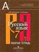 Русский язык. Рабочая тетрадь. 7 класс. В 2-х частях. Часть 1. (к учебнику ФГОС), Лидия Рыбченкова, Татьяна Роговик 